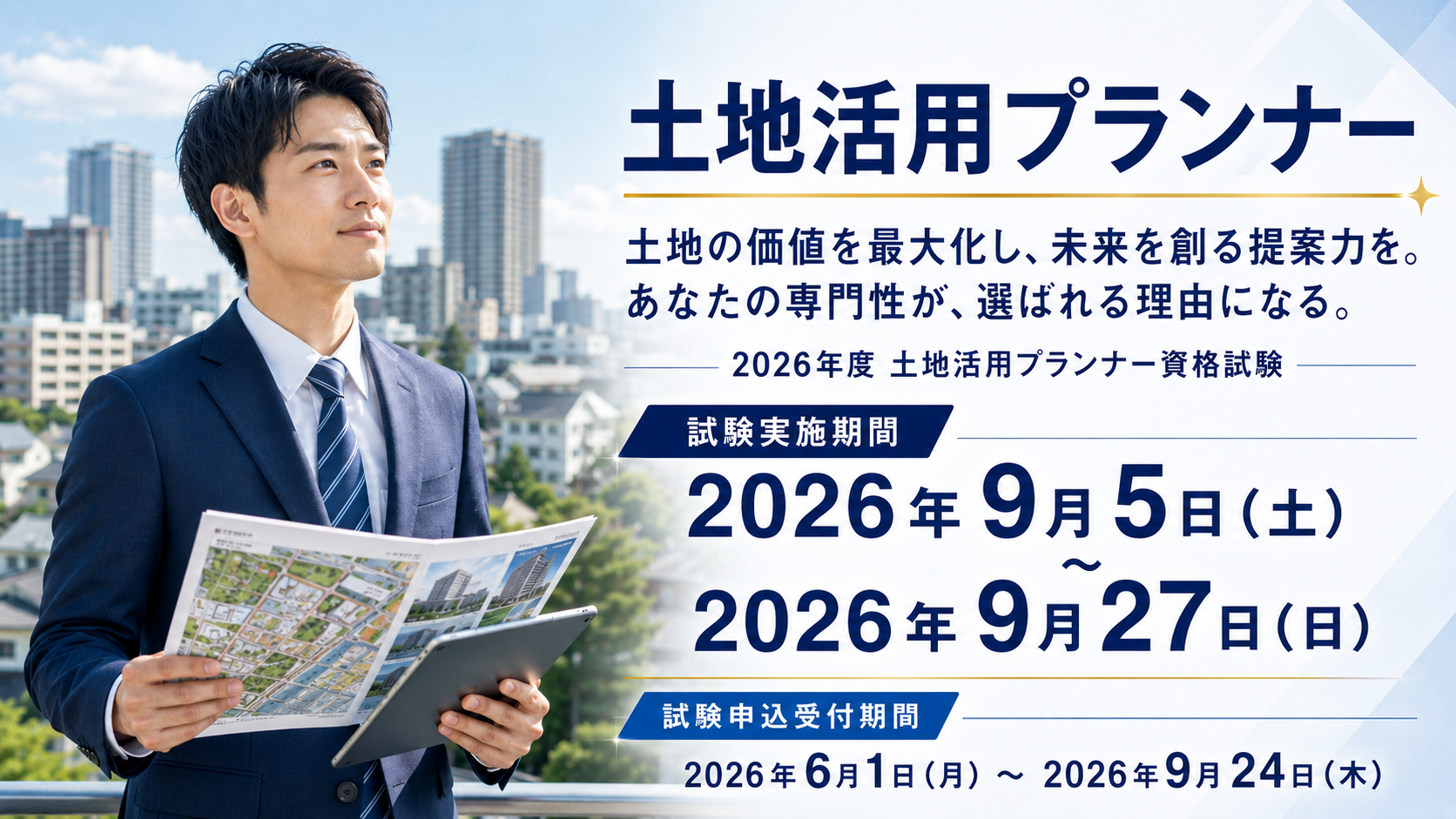 不動産・建築の実務に活きる「土地活用プランナー」CBT試験が開始!9月24日まで申込受付中