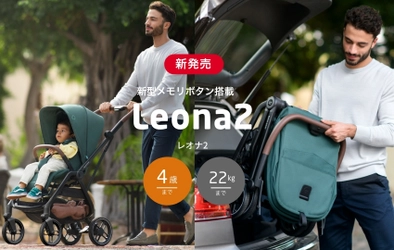 ヨーロッパシェア No.1のチャイルドシートブランド ＜MAXI-COSI＞は、新型メモリボタンで背・対面に シートチェンジ可能なコンパクトベビーカー『LEONA2』を発売