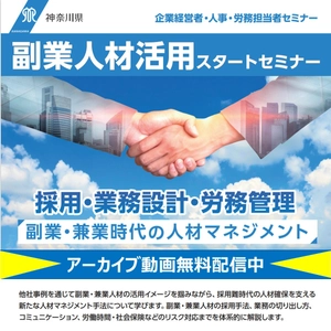 神奈川県主催、「初めての副業・兼業応援セミナー＆体験申込会」　 毎回たくさんの来場者！第3回参加企業を募集中