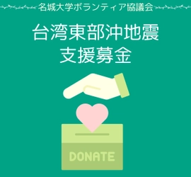 【名城大学】ボランティア協議会が台湾東部沖地震の支援募金を呼び掛け