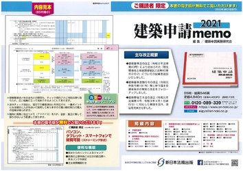 最小限の努力で最大の効果が得られる！むずかしい法令を徹底的に図表化した「建築申請memo2021」を1月28日（木）に発行しました。