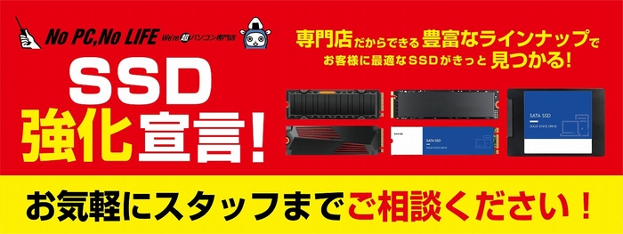 パソコン工房の店舗・Webサイトにて、10月14日(土)より『SSD強化宣言』を実施！