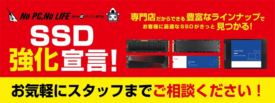 パソコン工房の店舗・Webサイトにて、10月14日(土)より『SSD強化宣言』を実施!