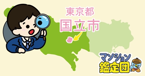 【どこでもマンション鑑定団】Vol.19 “住みたい人気の街” ランキング上位の『国立市』｜property technologies