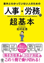 その労務トラブル、解決します！ 働き方改革、コロナ禍……ますます悩みが深まる現場責任者のために、人事・労務の課題を「ひとまとめ」にした一冊が登場