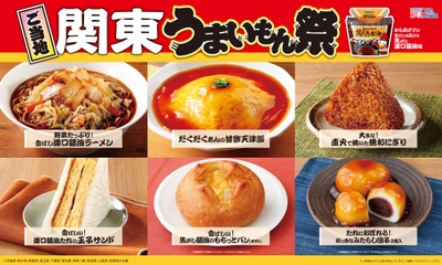 ご当地！関東　うまいもん祭