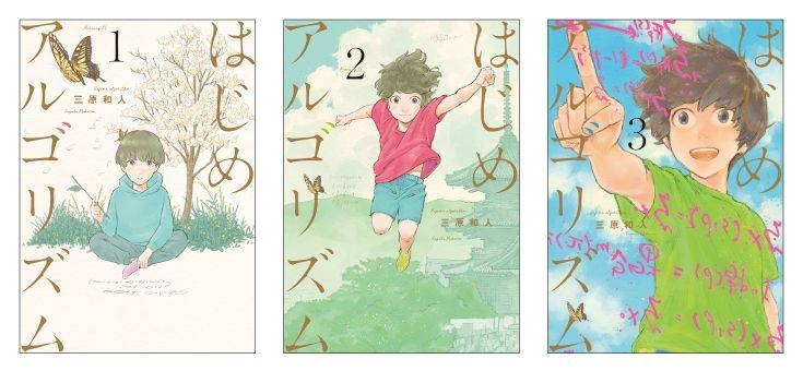 「はじめアルゴリズム」コミックス1~3巻表紙(三原和人/講談社)