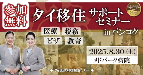 タイ移住サポートセミナー in バンコク　 ～医療・税務・ビザ・教育～　 タイ長期滞在ビザのタイランドプリビレッジ公式無料セミナー 　8月30日(土)開催決定！