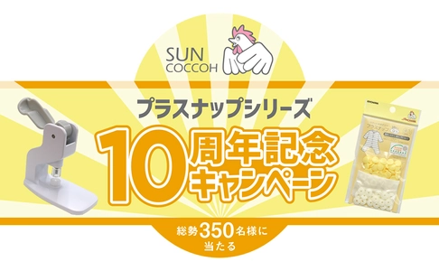 取り付け簡単なプラスナップを抽選でプレゼント！ サンコッコー「プラスナップシリーズ  10周年記念キャンペーン」をTwitterで開催