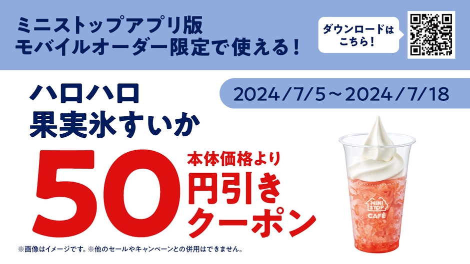 ミニストップアプリ クーポンイメージ画像