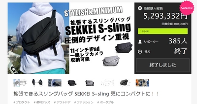 「スリングバッグ SEKKEI S-sling」 6月10日にクラウドファンディングを開始