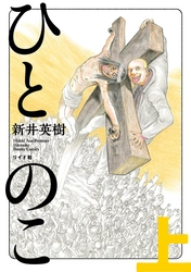 『宮本から君へ』を描いた新井英樹が送る、待望の問題作『ひとのこ』9月24日発売！