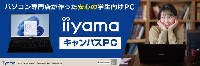 パソコン専門店が作った安心の学生向けノートPC「iiyama キャンパスPC」を2月1日より販売開始！