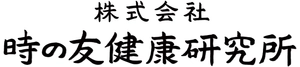 時の友健康研究所株式会社