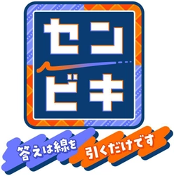 中京テレビ・日本テレビ系　 2026年4月29日(水・祝)午後7時放送！ 『センビキ 答えは線を引くだけです』