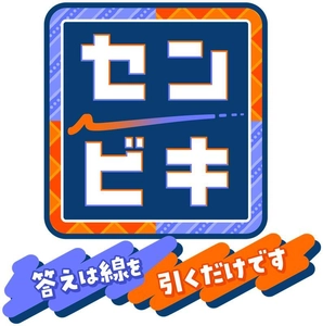中京テレビ・日本テレビ系　 2026年4月29日(水・祝)午後7時放送！ 『センビキ 答えは線を引くだけです』