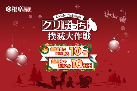 相席屋でもっともカップルが誕生する12月！ クリスマスのパートナー探しを急加速させる 『クリぼっち撲滅大作戦』キャンペーン12月1日スタート！