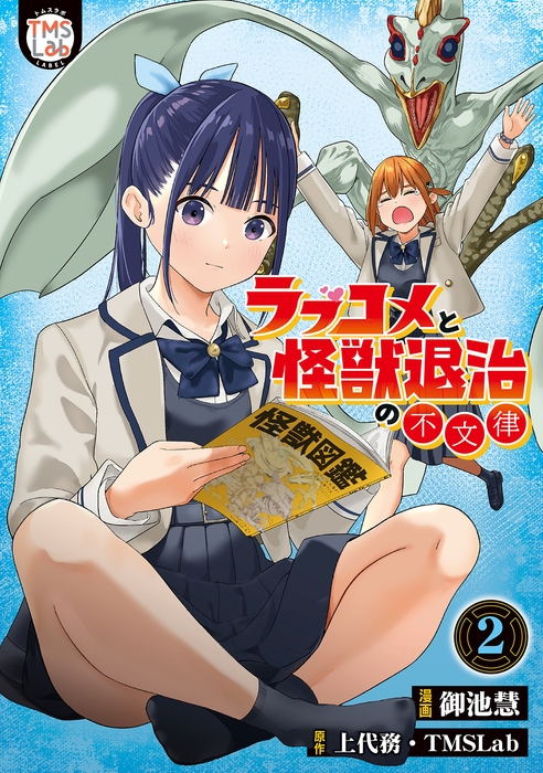 『ラブコメと怪獣退治の不文律 電子コミックス版 第2巻』漫画:御池慧 原作:上代務・TMSLab