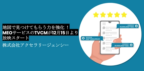 アクセラリージェンシー、インバウンド需要に応える MEOサービスに関するTVCMを東京エリアで12/15～1/14に放映