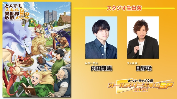 ©江口連・オーバーラップ／MAPPA／とんでもスキル