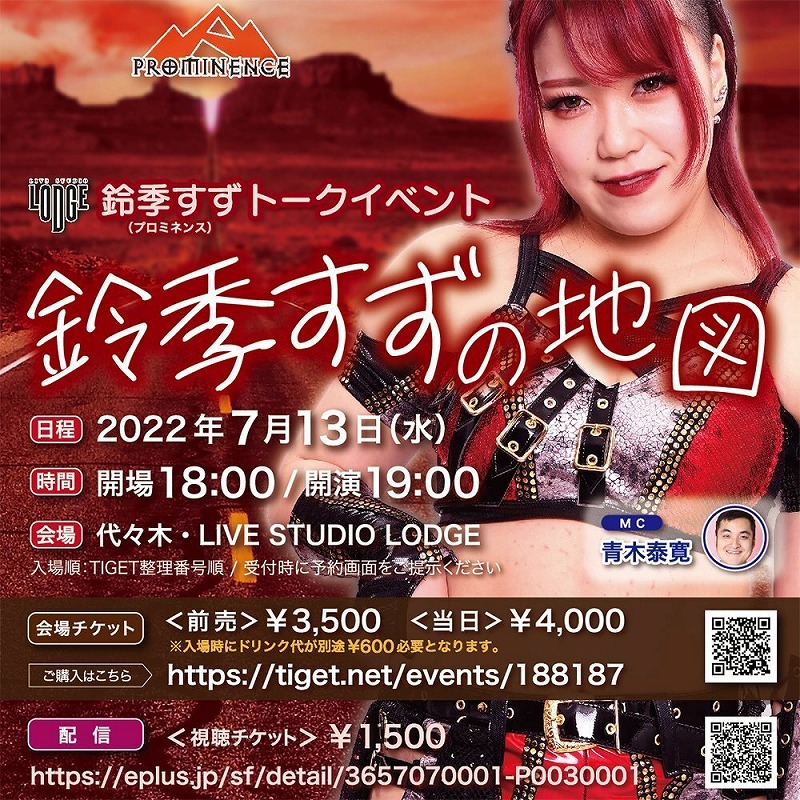 人気女子プロレスラー 鈴季すずトークイベント『鈴季すずの地図』7月13日（水）代々木 LIVE STUDIO LODGEで開催！