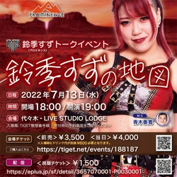 人気女子プロレスラー 鈴季すずトークイベント『鈴季すずの地図』7月13日（水）代々木 LIVE STUDIO LODGEで開催！