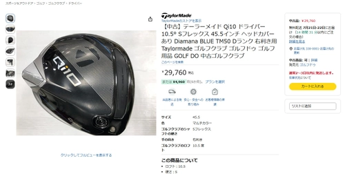 中古ゴルフ「ゴルフドゥ！」がAmazonに出店　 自社サイト含め4サイト体制へ