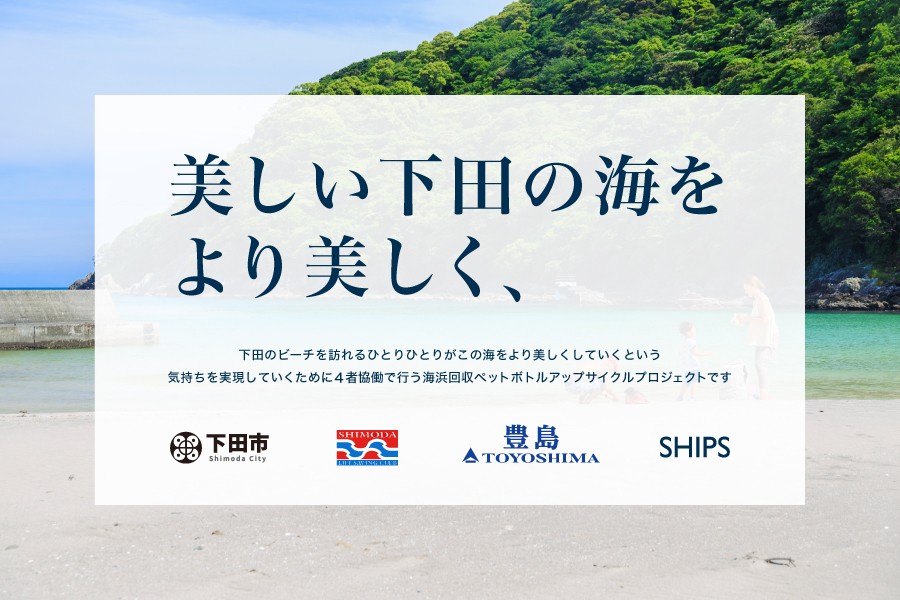 「2026年度 下田市の海浜回収ペットボトルアップサイクルプロジェクト」の取り組み