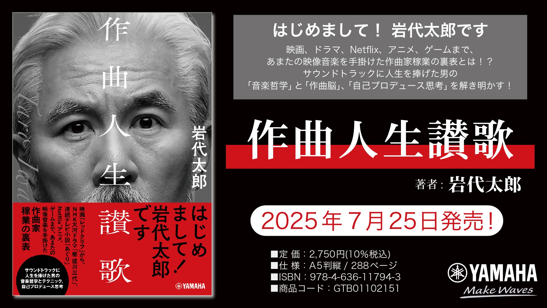 「作曲人生讃歌」 2025年7月25日発売！