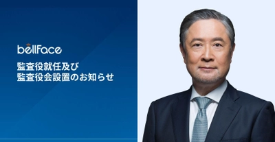 ベルフェイス株式会社　 名取勝也氏の社外監査役就任と監査役会設置をお知らせ