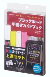 日本で唯一の店頭ボード専門家が監修！ 効果的なブラックボードが書ける特別キット 【蛍光ボードマーカー上達セット＜ガイドブック付＞】が登場！