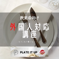 ＜英語への苦手意識が劇的に変わる＞ 年間20万人の外国人客にサービス提供してきたスタッフが教える、 レストラン向け外国人客対応講座を2022年12月1日に開始