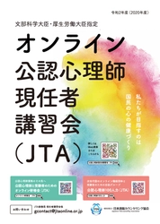 新型コロナウイルス感染症予防の特例措置！ 文部科学大臣・厚生労働大臣指定 「公認心理師現任者講習会(JTA)」 8月と10月にオンラインにて開催