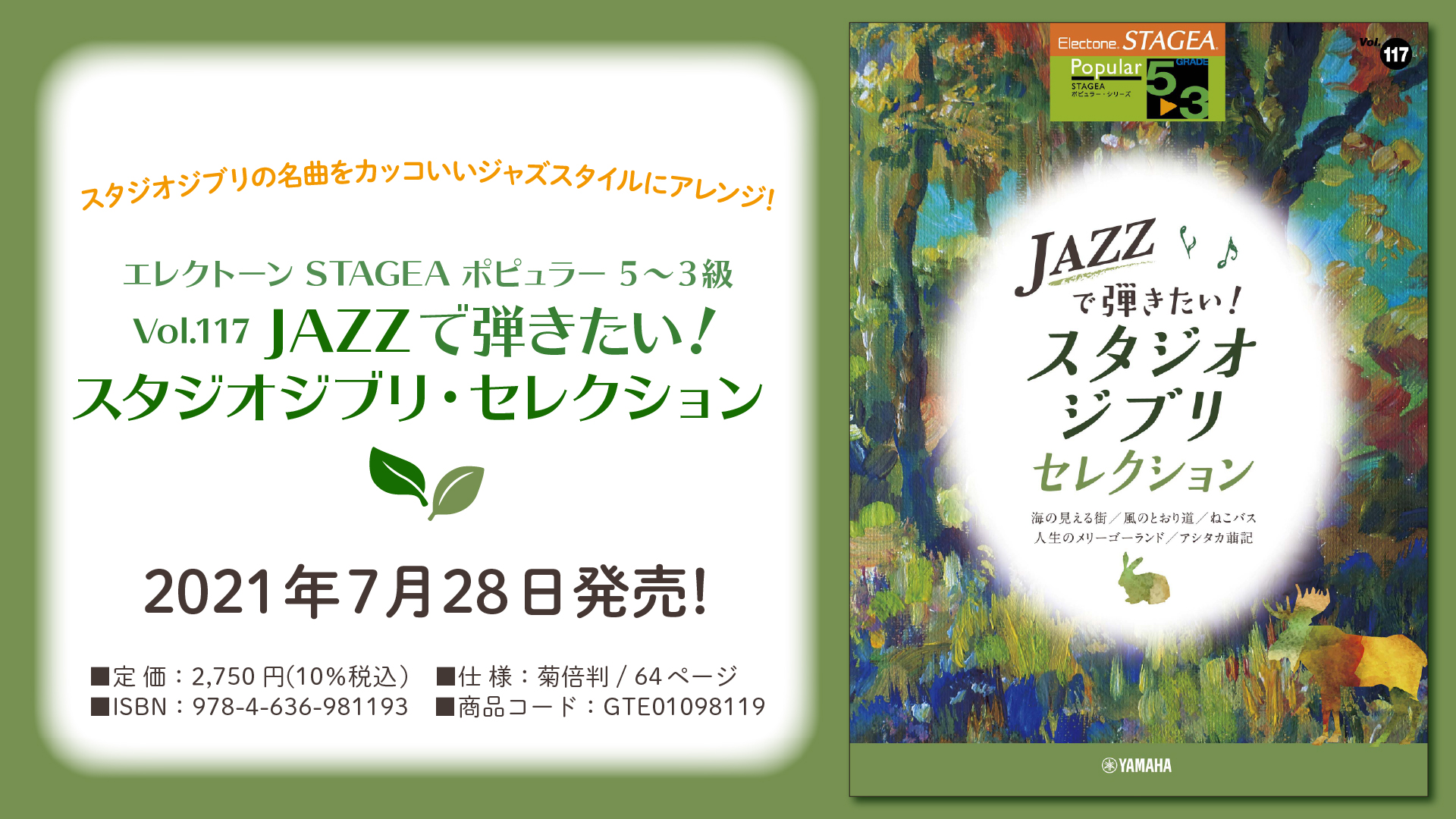 エレクトーン STAGEA ９～８級 『スタジオジブリ作品集３』 ポピュラー⑯ - 楽器/器材