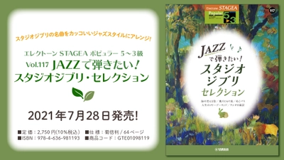 『エレクトーン STAGEA ポピュラー 5～3級  Vol.117 JAZZで弾きたい！スタジオジブリ・セレクション』 7月28日発売！