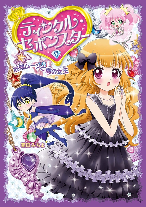 『ティンクル・セボンスター⑦　妖精ムーンと闇の女王』