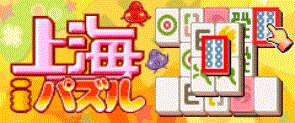 「上海iパズル」サイトは、おかげさまで5周年！  現金など合計55名様に当たる♪「5周年記念キャンペーン」開催！！ 