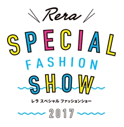 ～人気ママタレント・藤本美貴さんが、レラにやってくる！～　 『Rera スペシャルファッションショー』 8月12日(土)開催決定