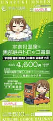 黒部峡谷トロッコ電車「宇奈月温泉開湯100周年記念きっぷ」が 好評につき再発売、決定！！