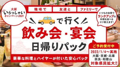 残り4日《1月11日18時が最終受付に変更》1人3,000円以上お得に食べれる方法を伝授します！ ” 大阪いらっしゃいキャンペーン2021 ”【ハイヤーで行く新年会・宴会 日帰りパック】豪華な料理とハイヤーで送迎が付いた安心パックを発売。大阪・兵庫・京都・奈良・和歌山の皆さん急げ！