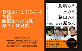 四者四様の指揮官に寵愛された男が振り返るジャイアンツでの物語『長嶋さん、王さん、藤田さん。ときどき原さん』が4月14日に発売
