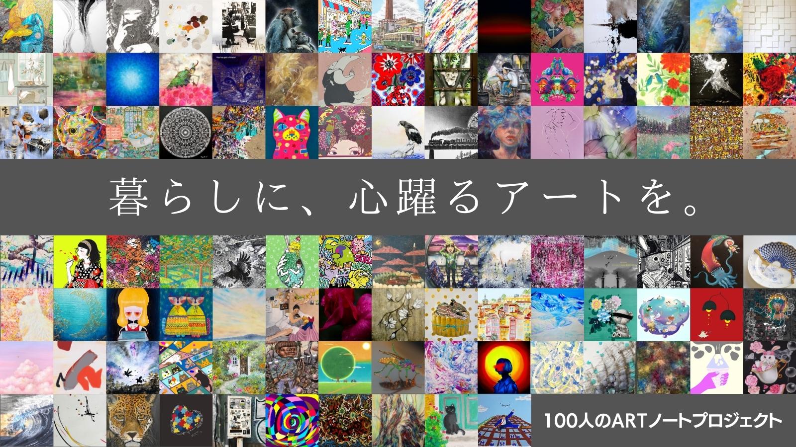 100人のアーティストによる100種類のARTノートが誕生！ 【クラウド