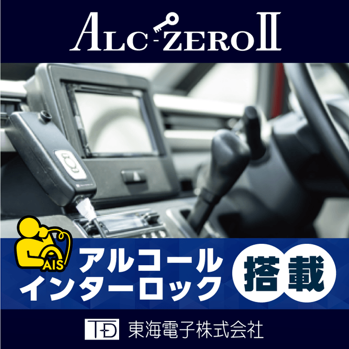 アルコール・インターロック