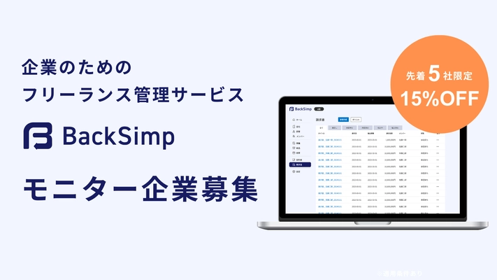 【先着5社】フリーランス管理サービス「BackSimp」、バックオフィス業務の自動化へ向けてモニター企業を募集開始