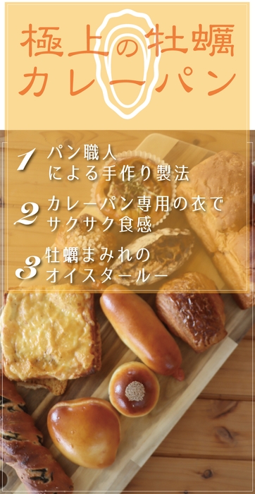 極上の牡蠣カレーパン