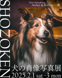 愛犬の写真をアートへと昇華　 かけがえのない瞬間を収めた「犬の肖像美術写真展」と フォトグラファー・小林能伊氏の「アーティストトーク」を 鎌倉・長谷【Atelier & Gallery一凛】にて2月に開催