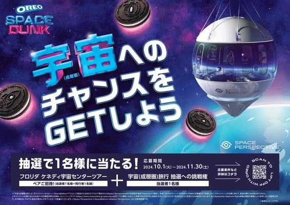 オレオと宇宙の入口に行けるチャンス！「『フロリダ・ケネディ宇宙センターツアー』への旅」と、「宇宙（成層圏）旅行の抽選権」が獲得できる「オレオ リフトオフ キャンペーン」開催