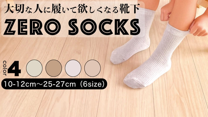 使い終わったら埋めるだけ！3年で土に帰る靴下登場　 誰でもSDGsを始められる「ZERO SOCKS」クラファン開始