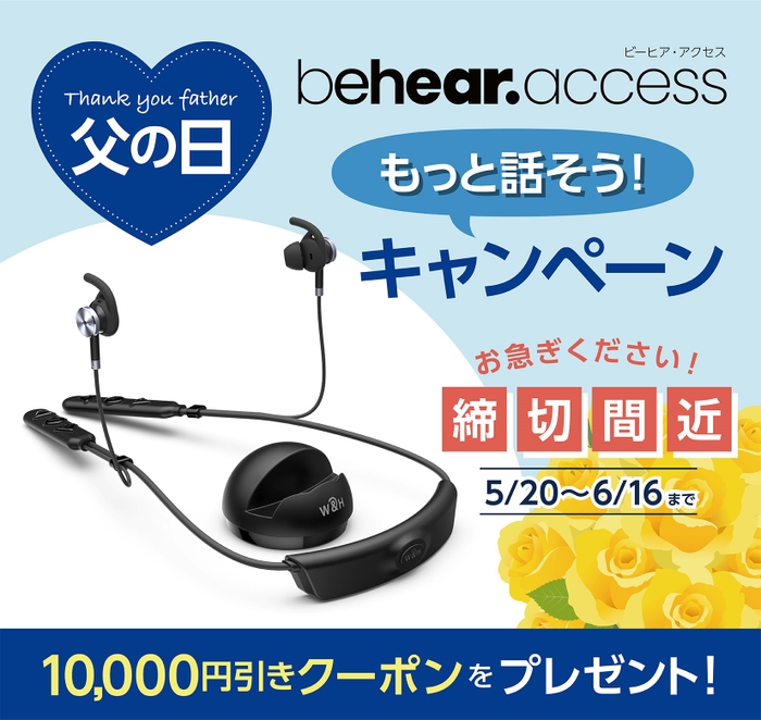 BeHear ACCESS【父の日クーポン】間もなく配布終了！6月16日まで