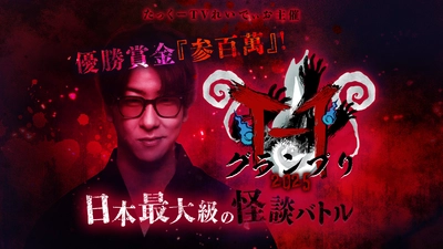 【チケット残りわずか】優勝賞金300万円！ チャンネル登録者数275万人超え「たっくー」主催の怪談大会が4月4日（金）に開催！
